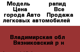  › Модель ­ Skoda рапид › Цена ­ 200 000 - Все города Авто » Продажа легковых автомобилей   . Владимирская обл.,Вязниковский р-н